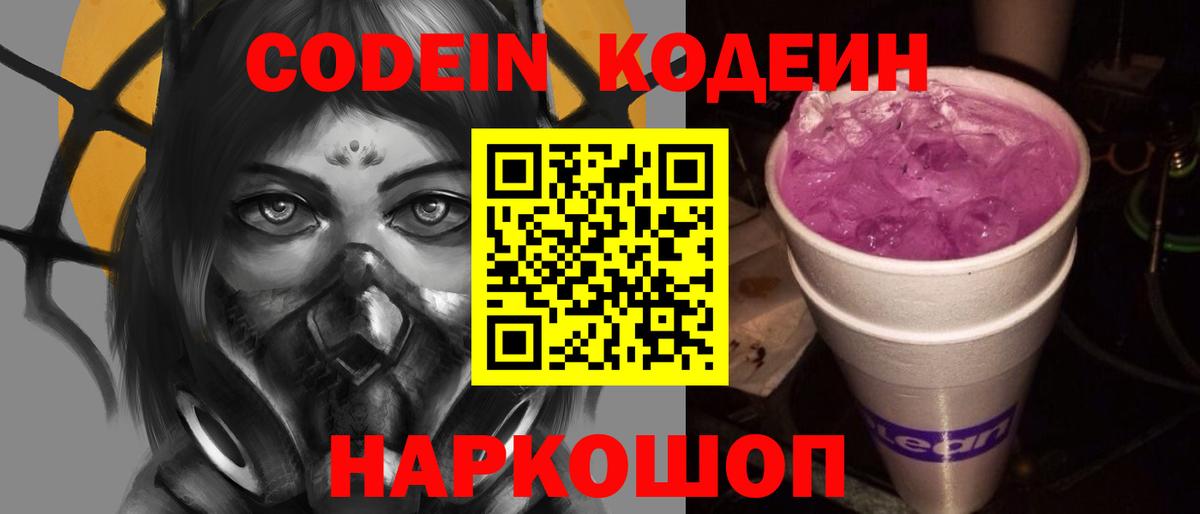 Солнечногорск  Codein Purple Drank  Вход с VPN 